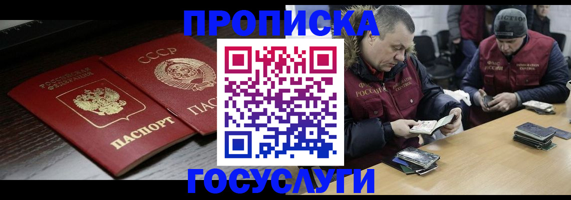 временная прописка в Горно-Алтайске